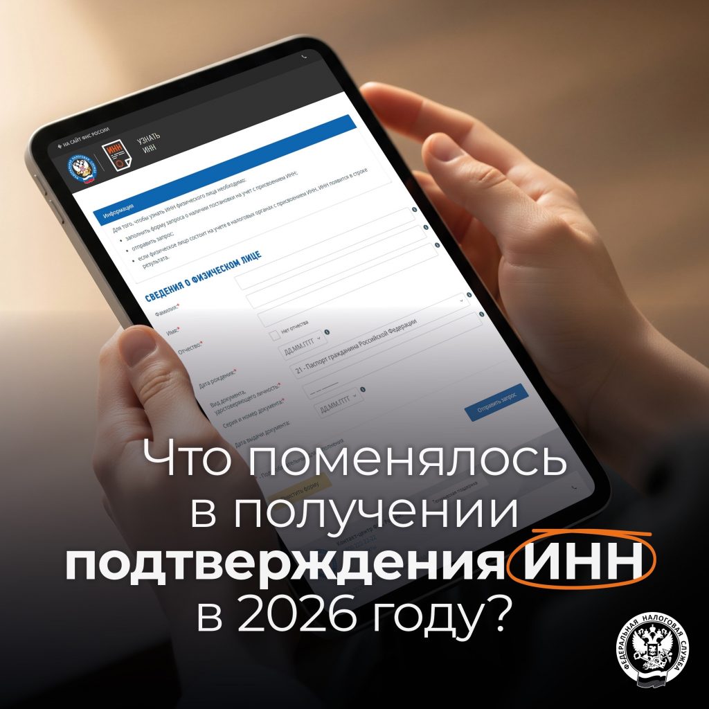Что поменялось в получении подтверждения ИНН в 2026 году