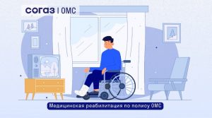 Реабилитация по полису ОМС